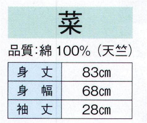 東京ゆかた 20371 お祭天国袢天 菜印 ※この商品の旧品番は「73331」です。肩山に縫い目があります。※この商品はご注文後のキャンセル、返品及び交換は出来ませんのでご注意下さい。※なお、この商品のお支払方法は、先振込（代金引換以外）にて承り、ご入金確認後の手配となります。 サイズ／スペック